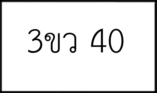 3ขว 40